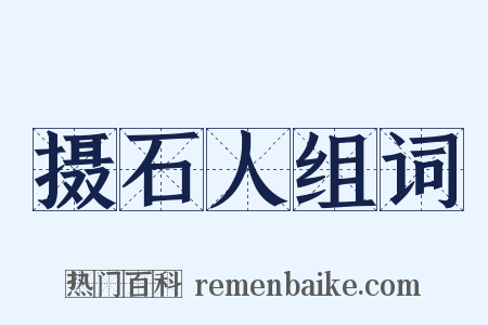 摄石人组词是什么意思的图片